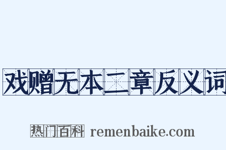 戏赠无本二章反义词是什么意思的图片